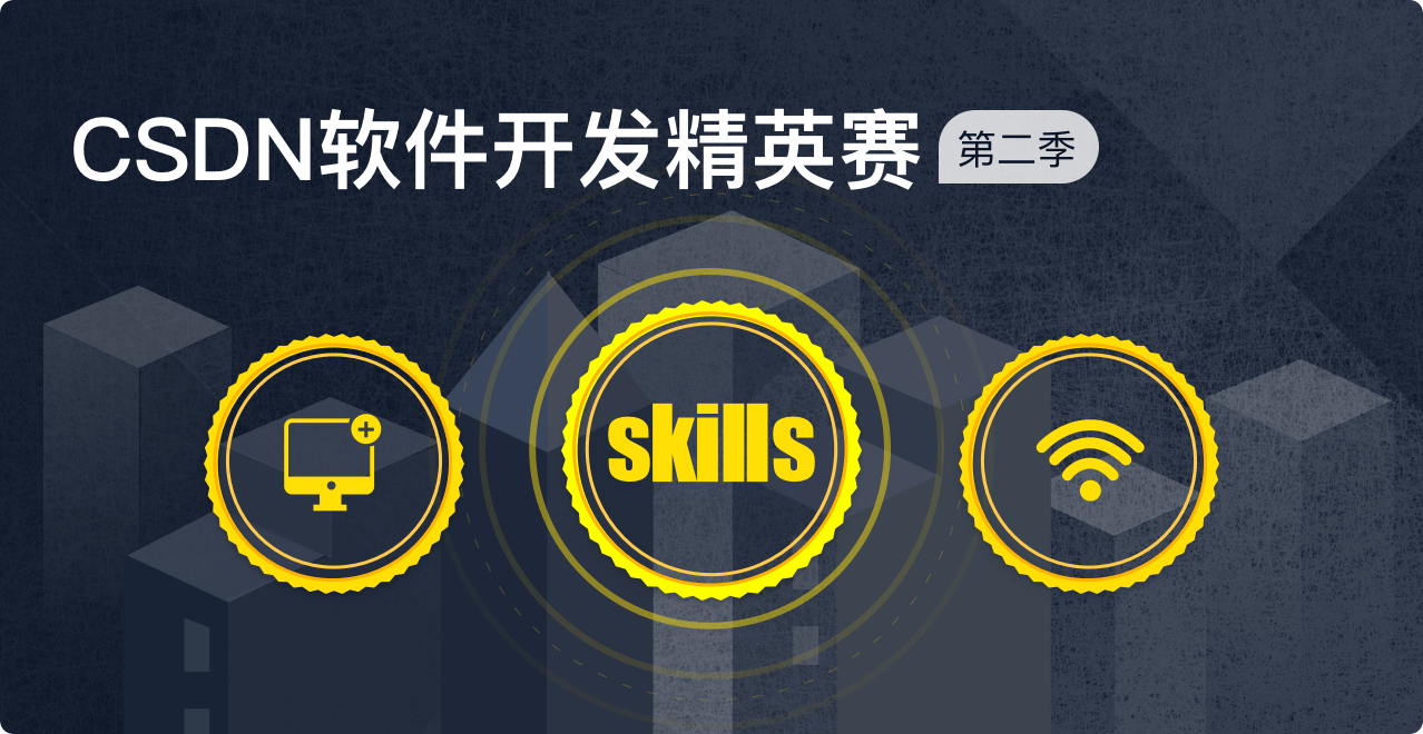 CSDN软件开发精英赛