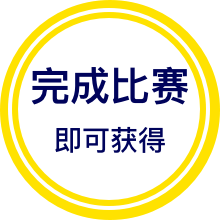 完成比赛